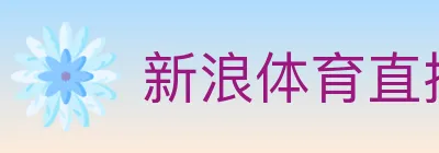 新浪体育直播 Logo